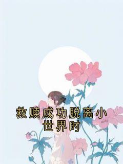 救赎成功脱离小世界时