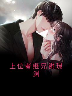 上位者继兄谢璟渊