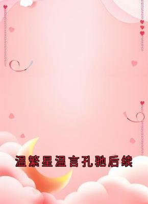 温繁星温言孔驰后续