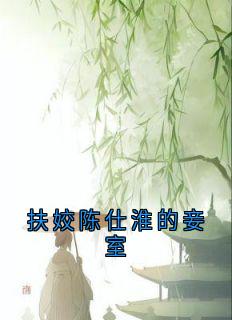 扶姣陈仕淮的妾室