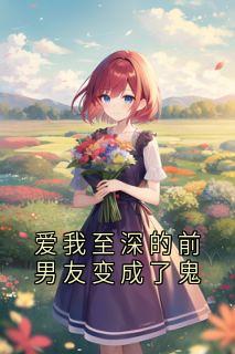 爱我至深的前男友变成了鬼