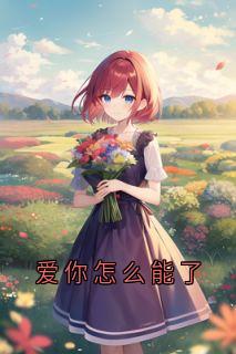 爱你怎么能了