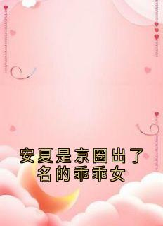 安夏是京圈出了名的乖乖女