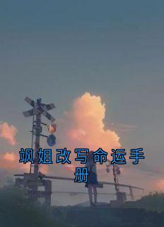 飒姐改写命运手册