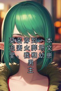 《莫名穿到一本追妻火葬场文里,我和幼崽男主》小说章节免费阅读 谢承钧谢景行小说全文