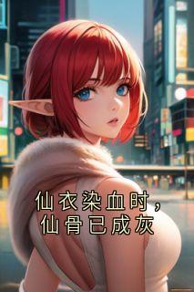 仙衣染血时，仙骨已成灰