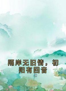 隔岸无旧情，初阳有回音