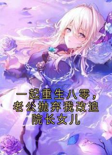 一起重生八零，老公抛弃我改追院长女儿