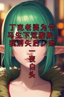 丁克老婆为竹马生下双胞胎，我消失后，她一夜白头