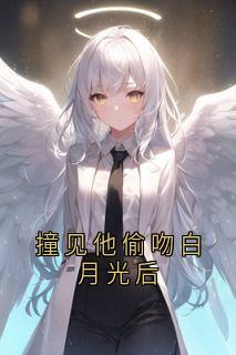 撞见他偷吻白月光后