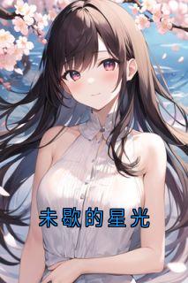 未歇的星光