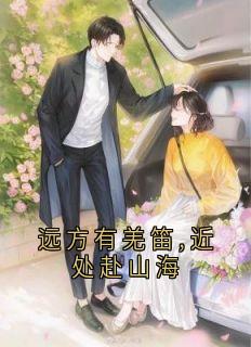 远方有羌笛,近处赴山海