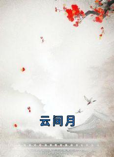 云间月