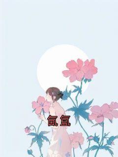 《氤氲》程牧洲沈秋霜叶琳玉章节在线阅读