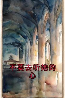 不要去听她的心