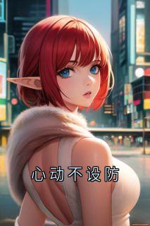 心动不设防