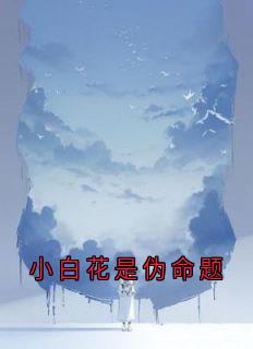 小白花是伪命题