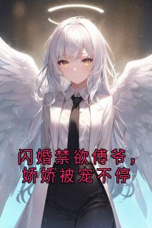 闪婚禁欲傅爷，娇娇被宠不停