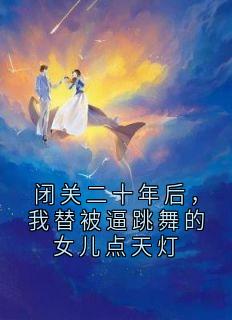 闭关二十年后，我替被逼跳舞的女儿点天灯