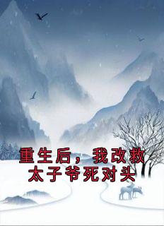 重生后，我改救太子爷死对头