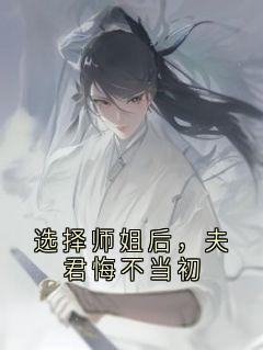选择师姐后，夫君悔不当初