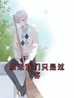 原来我们只是过客