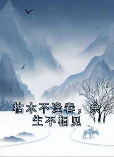 枯木不逢春，余生不相见