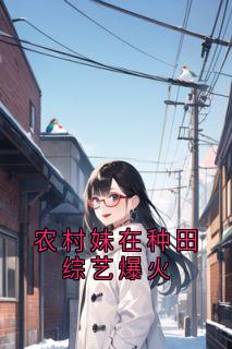 农村妹在种田综艺爆火主角李姐蒋桃桃小说精彩章节全文免费试读