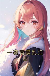 一袭霓裳乱江山