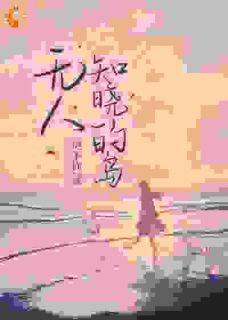 新书《无人知晓的岛》小说全集阅读 闻听听陈知衍小说免费精彩章节全文