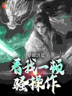 《穿越后,我成了洪荒巫族的一员》小说大结局在线试读 吴天玄冥小说全文