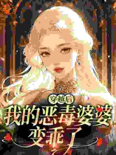 恶婆婆重生后杀疯了，我替嫁躺赢章节 恶婆婆重生后杀疯了，我替嫁躺赢小说目录阅读