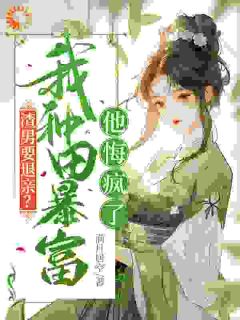 重生:开局退亲,我养猪致富