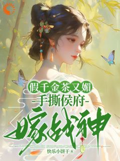 侯府内乱？我却带养母嫁战神