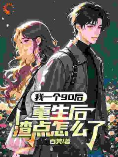 前世被生活毒打，重生后他疯狂搞钱