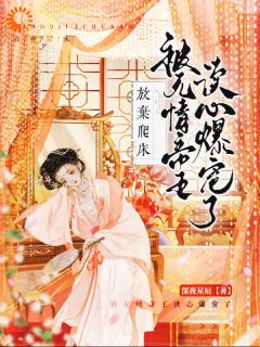 《拒当宠妃反被读心,她成帝王心尖宠》小说章节列表在线阅读 苏绵御绥帝小说全文