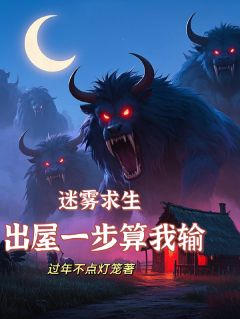 迷雾求生，出屋一步算我输