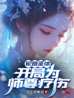 轮回圣体,开局为师尊疗伤
