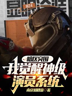 暗区突围：我觉醒神级演员系统