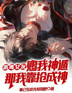 恶毒女友赐我神遁？那我靠抢成神