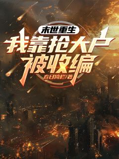 末世重生，我靠抢大户被收编