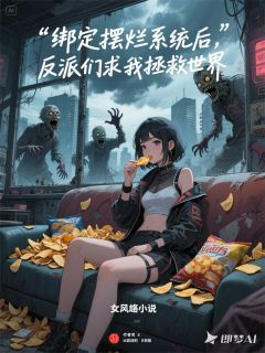 我靠薯片成神：末世摆烂拯救世界