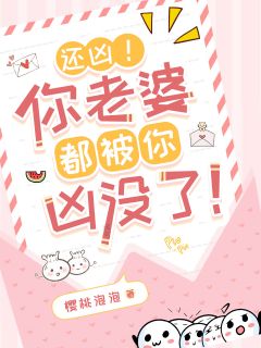 还凶！你老婆都被你凶没了！