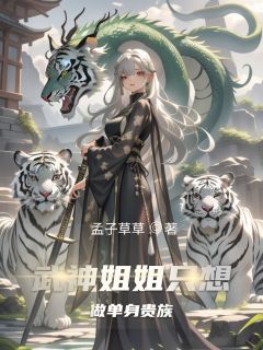 武神姐姐只想做单身贵族