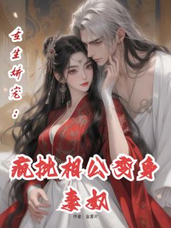 重生娇宠：疯批相公变妻奴