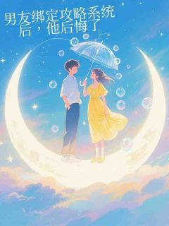 男友绑定攻略系统后，他后悔了