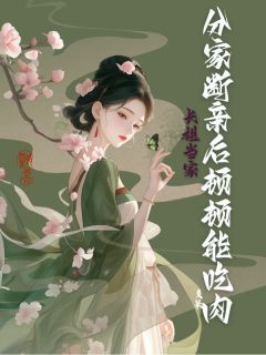 长姐当家：分家断亲后顿顿能吃肉