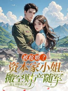被抢婚?资本家小姐搬空财产随军