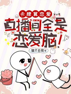 卡牌算恋爱，直播间全是恋爱脑