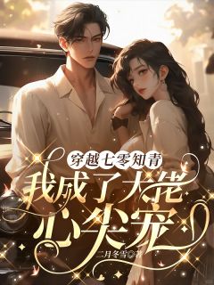 穿越七零知青,我成了大佬心尖宠